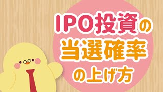 IPO投資の当選確率の上げ方！