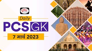 Daily PCS GK – 7 March 2023 | Today’s Current Affairs Gk In Hindi | Drishti PCS