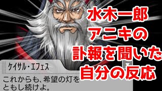 【訃報】アニソン歌手・水木一郎さん死去の訃報を聞いた自分の反応集