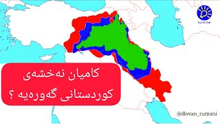 نەخشەی کوردستانی گەورە Big Kurdistan map