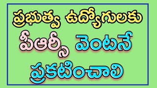 Announce PRC Immediately to Telangana Govt Employees.ఉద్యోగులకు పీఆర్సీ వెంటనే ప్రకటించాలి