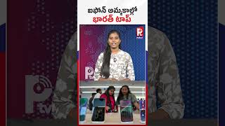 ఐఫోన్ అమ్మకాల్లో భారత్ టాప్ | India Tops In iPhone Sales | P TV