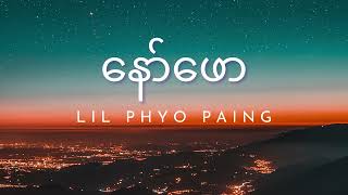 Lil Phyo Paing - နော်ဖော (Naw Phaw)