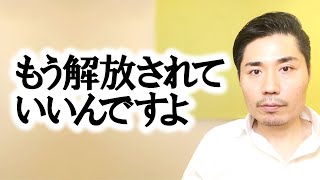 もう解放されていいんですよ【非二元・ノンデュアリティ】