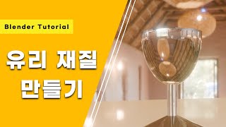 [블렌더 강좌] 블렌더로 유리 재질 만들기 Blender Tutorial : Creating Glass texture