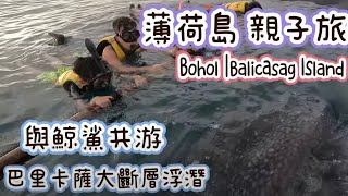 薄荷島親子旅遊|與鯨鯊共游|巴里卡薩島大斷層浮淺|Bohol|Balicasag Island|