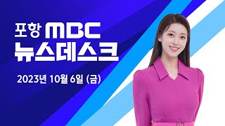 2023년 10월 06일 뉴스데스크