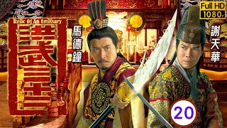 TVB宮廷劇 | 洪武三十二 20/30 | 為救徐子珊(楚楚)徐子珊(千三)命危 | 馬德鐘 | 謝天華 | 徐子珊 | | 粵語中字 | 2011 | Relic of an Emissary