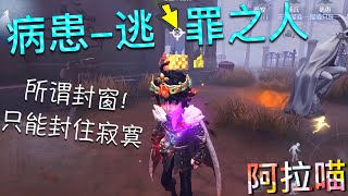 【第五人格】病患-逃罪之人！喵喵的首秀！∑(ﾟДﾟ) 你太腻害啦！酱紫要挨刀啊！