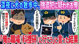 【2ch馴れ初め】深夜に犬の散歩中、強盗犯に疑われる俺、「俺の職場(科捜研)に行こう」と言った結果…【ゆっくり】