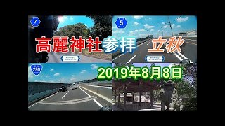 【原付2種ツーリング】高麗神社参拝　立秋　2019年8月8日