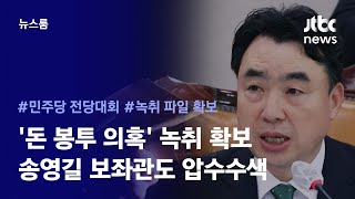 [리포트+] 단독｜민주당 전당대회 돈 봉투 의혹 녹취 확보…송영길 보좌관도 압수수색 / JTBC News