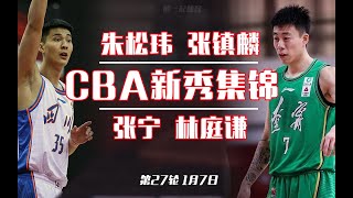 【CBA今日新秀之全面爆发】朱松玮20分，张宁18分，林庭谦16分，张镇麟15分