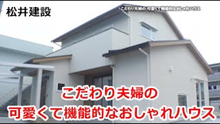 こだわり夫婦の 可愛くて機能的なおしゃれハウス　松井建設【住宅番組】まっすんの陽あたり良好2024.12.14放送