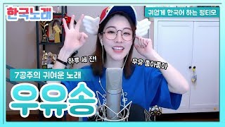 펑티모가 부르는 한국노래 《우유송 | MilkSong》 귀엽게 한국어로 우유 권하는 Fengtimo 2019-01-24