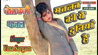 मतलब की ये दुनिया है मतलब का जमाना है#Chetavni_Gazal  #Hindi_Sad_Song_2022 / Singer Uma Sargam