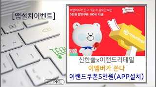 [은행이벤트]신한쏠 이멤버가 쏩니다.(이랜드쿠폰5천원권/신규APP설치)