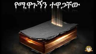 የሚዋጉኝን ተዋጋቸው | Samuel Asres |ሳሙኤል አስረስ| ethiopia | Ortodox Tewahdo sbket | December 14,2020