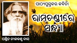 ramachandi re sandhya | pandit nilakantha dash | ରାମଚଣ୍ଡୀରେ ସଂଧ୍ୟା