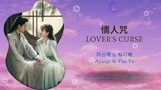 Lover's Curse (情人咒) - 阿云嘎 \u0026 郁可唯 (Ayanga \u0026 Yisa) || Love and Redemption (琉璃) OST || Han/Pin/Eng Lyric