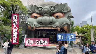 【難波八阪神社⛩】獅子殿/大阪 パワースポット