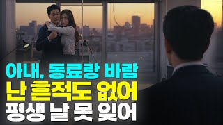 (실화사연) '나 네가 호텔 들어가는 거 봤어' 동료와 바람피운 아내 현장 덮친 남편, 자취 감춘 복수에 아내는 평생 악몽에 시달렸다