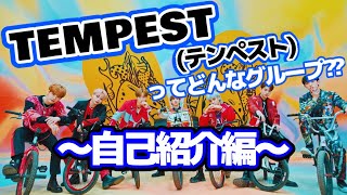 TEMPEST(テンペスト)のメンバーを覚えよう‼︎-㊗️初Vライブ- [日本語字幕]