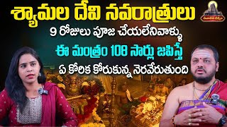 శ్యామ‌లదేవి న‌వ‌రాత్రులు ఈ మంత్రం 108 సార్లు జ‌పిస్తే| Shyamala Devi Navaratri 2025 | Anchor Jhanavi