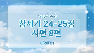 [2025 만나 성경읽기] 1월 8일 (수요일) 창24-25장, 시8편