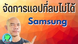 จัดการแอพที่ลบไม่ได้ใน Samsung