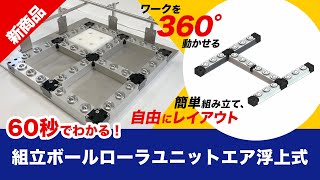 60秒でわかる！【自由にレイアウト】組立ボールローラユニットエア浮上式