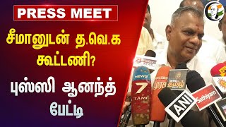 Seeman-னுடன் TVK கூட்டணி? Bussy Anand Press Meet | விஜய் | NTK | TN அரசியல்