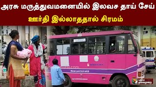 அரசு மருத்துவமனையில் இலவச தாய் சேய் ஊர்தி இல்லாததால் சிரமம் | PTTV