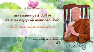 พระธรรมเทศนา ลำดับที่ 16  กัณฑ์ที่ 1 ข้อคิดก่อนฟังธรรมลำดับที่ 16