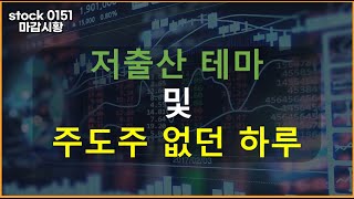 주도주가 없던 하루 /내일 관심종목 (서울옥션/아가방컴퍼니/제로투세븐/한글과컴퓨터/보성파워텍/HPSP)