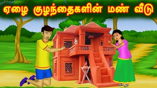 ஏழை குழந்தைகளின் மண் வீடு 02 | Tamil Story | Tamil Kathaigal | கதைகள் | Story in Tamil