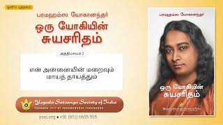 Ch02 Autobiography of a Yogi (Tamil) | என்‌ அன்னையின்‌ மறைவும்‌ மாயத்‌ தாயத்தும் |பரமஹம்ஸ யோகானந்தர்