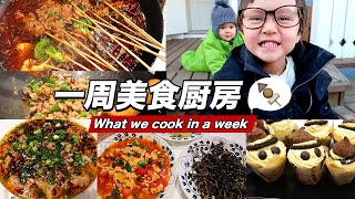 一周美食VLOG | 川味麻辣串串香 | 女巫杯子蛋糕 | 宫保鸡丁 | 水煮肉片 | 老公做饭的一周 | 万圣节