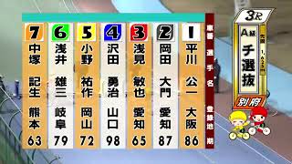 別府競輪　2022/02/11　3日目　3R