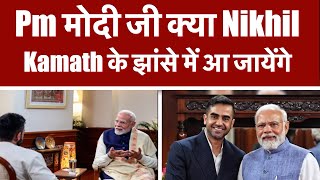 Pm मोदी जी क्या Nikhil Kamath के झांसे में आ जायेंगे