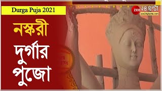 #PujoAsche নস্করী দুর্গার পুজো । একচালা মাটির দুর্গা প্রতিমার পুজো । আদতে বাংলাদেশের রাজশাহীর পুজো