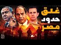 تحرك عسكري مصري استباقي لمنع ثوار سوريا الوصول لمصر واجتماع حرب عاجل وكلمة السر خطوط النار