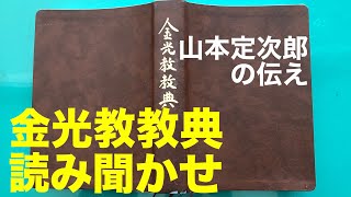 【朝のお話】5/4金光教教典　山本定次郎の伝え