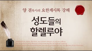 요한계시록강해 (계시록 18:17-19:10) '성도들의 할렐루야'