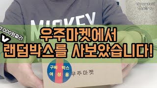 우주마켓에서 7,000원짜리 랜덤박스 사봤습니다!!