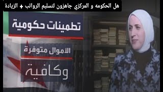 هل الحكومة و المركزي جاهزون لتسليم الرواتب و الزيادة للموظفين والمتقاعدين | The Syrian government