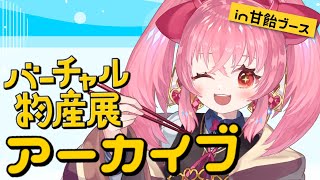 【バーチャル物産展　海のうまいもの市】海鮮丼担当🐟甘飴視点アーカイブ【新人Vtuber/甘飴甘味】