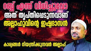 റബ്ബ് എന്ത് വിധിച്ചുവോ അത് തൃപ്തിപ്പെടുന്നവാണ് അല്ലാഹുവിന്റെ ഇഷ്ടദാസന്‍ | അല്ലാഹ് | Part-269 QASIMI