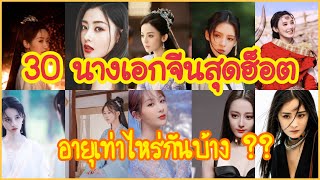 30 นางเอกซีรีส์จีนสุดฮ็อต นำทีมโดย หยางมี่ ตี๋ลี่เร่อปา จ้าวลี่อิง จ้าวลู่ซือ ฯลฯ