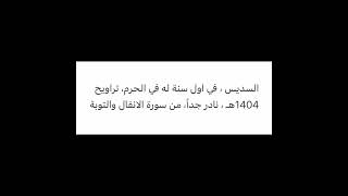 السديس ، (سنة أولى تراويح) الحرم المكي عام 1404هـ، من سورة الأنفال والتوبة، تسجيل حصري نادر